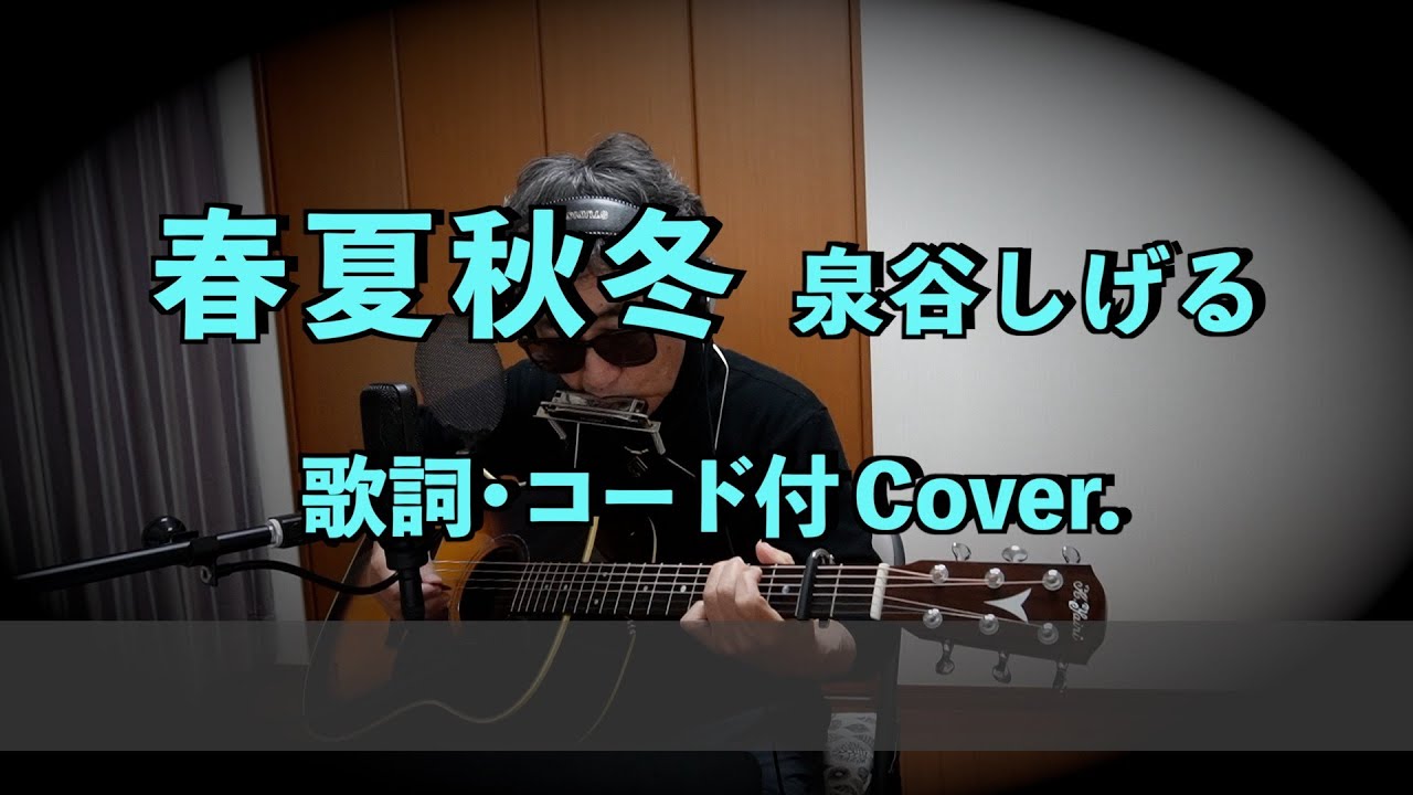 春夏秋冬 泉谷しげる　歌詞・コード付　弾き語り　アレンジCover.  アラセブ