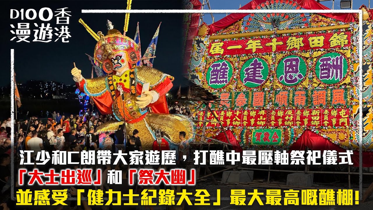 【D100漫遊香港】十年一屆《 錦田鄉酬恩建醮 》江少和C朗帶大家遊歷，打醮中最壓軸祭祀儀式。「大士出巡」和「祭大幽」仲有帶大家睇「健力士紀錄大全」最大最高嘅醮棚！︱嘉賓主持：D100自己友Jacky