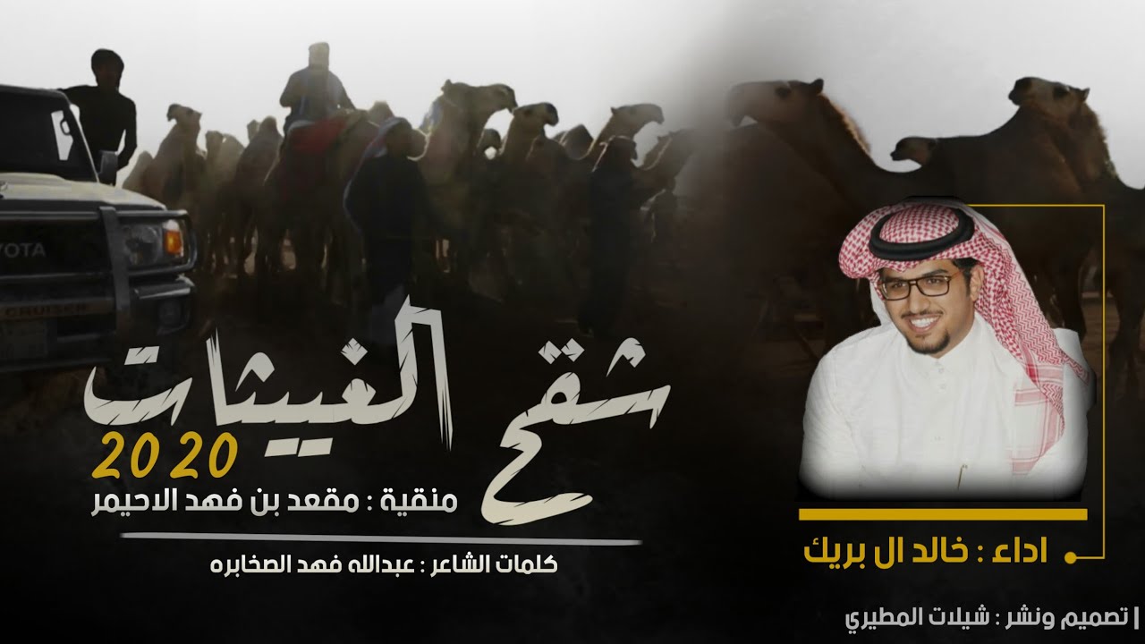 شقح الغييثات 2020 🔥| منقية مقعد بن فهد الاحيمر | كلمات عبدالله الصخابره - اداء خالد ال بريك