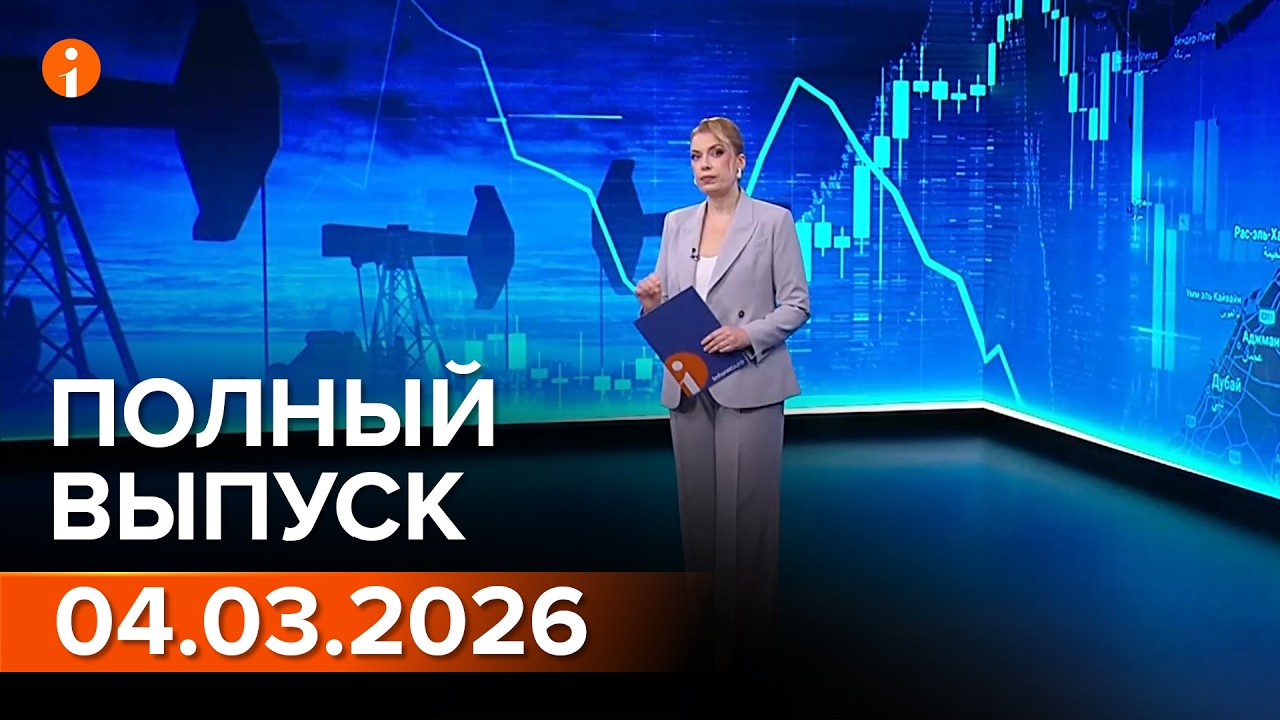 ПОЛНЫЙ ВЫПУСК ИНФОРМБЮРО ОТ 04.03.2026