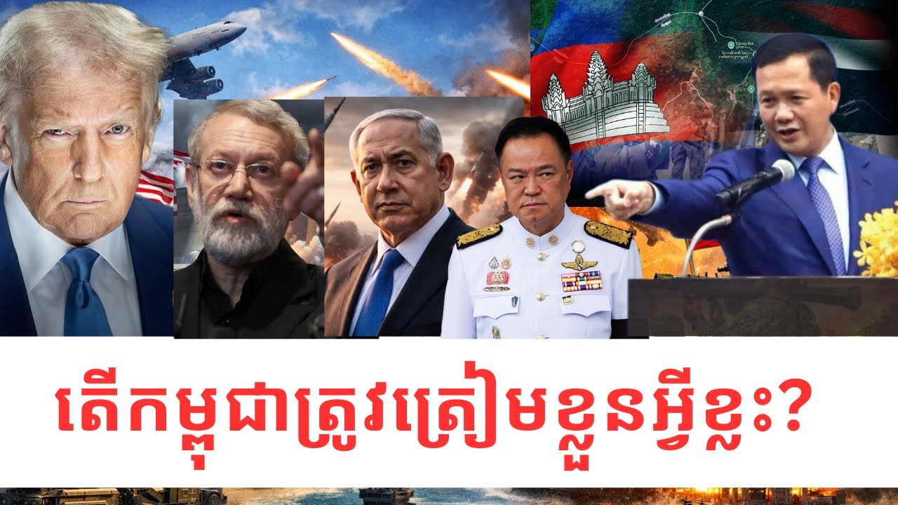 បរិបទសង្គ្រាមថៃឈ្លានពានខ្មែរ និងសង្គ្រាមនៅមជ្ឈិបូព៌ា:តើកម្ពុជាត្រូវត្រៀមខ្លួនអ្វីខ្លះ?