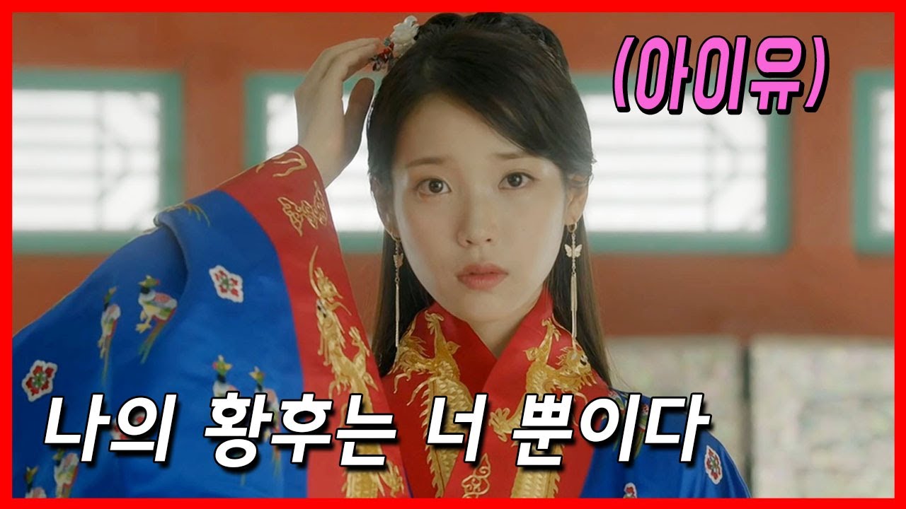 필요한 사랑 vs 찐사랑 - 달의연인보보경심려 - 18화