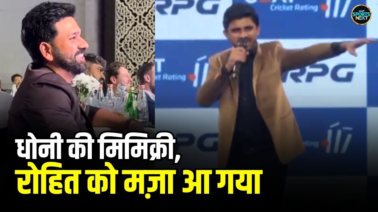 Rohit Sharma Enjoying MS Dhoni Mimicry: धोनी की मिमिक्री पर रोहित ने ली मौज | Shaarang Shringarpure