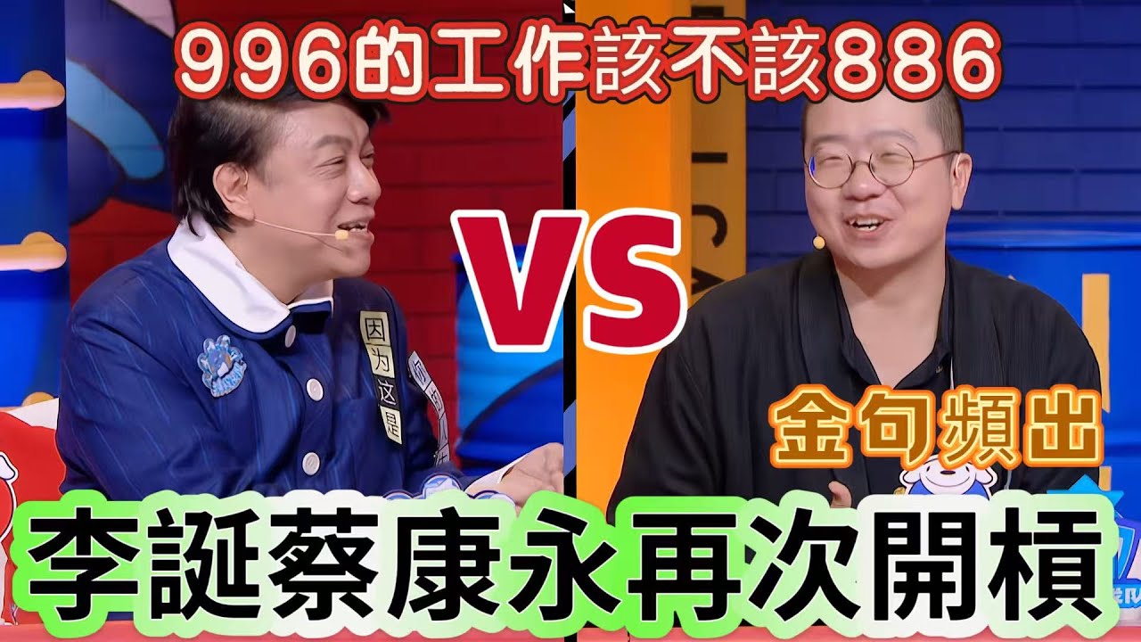 【奇葩說】蔡康永李誕上演 996 辯論大戰！一個犀利現實一個躺平反擊，兩人隔空互懟，馬東都攔不住！蔡康永：鏡子髒時不會以為臉髒，別人說糟糕的話，別覺得糟糕的是自己！一句话戳中打工人的心！