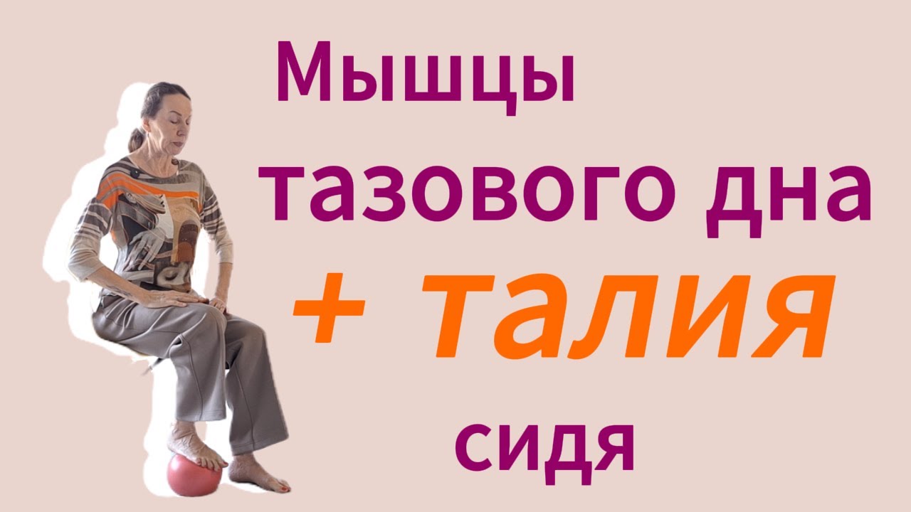Мышцы тазового дна + талия. Сидя.