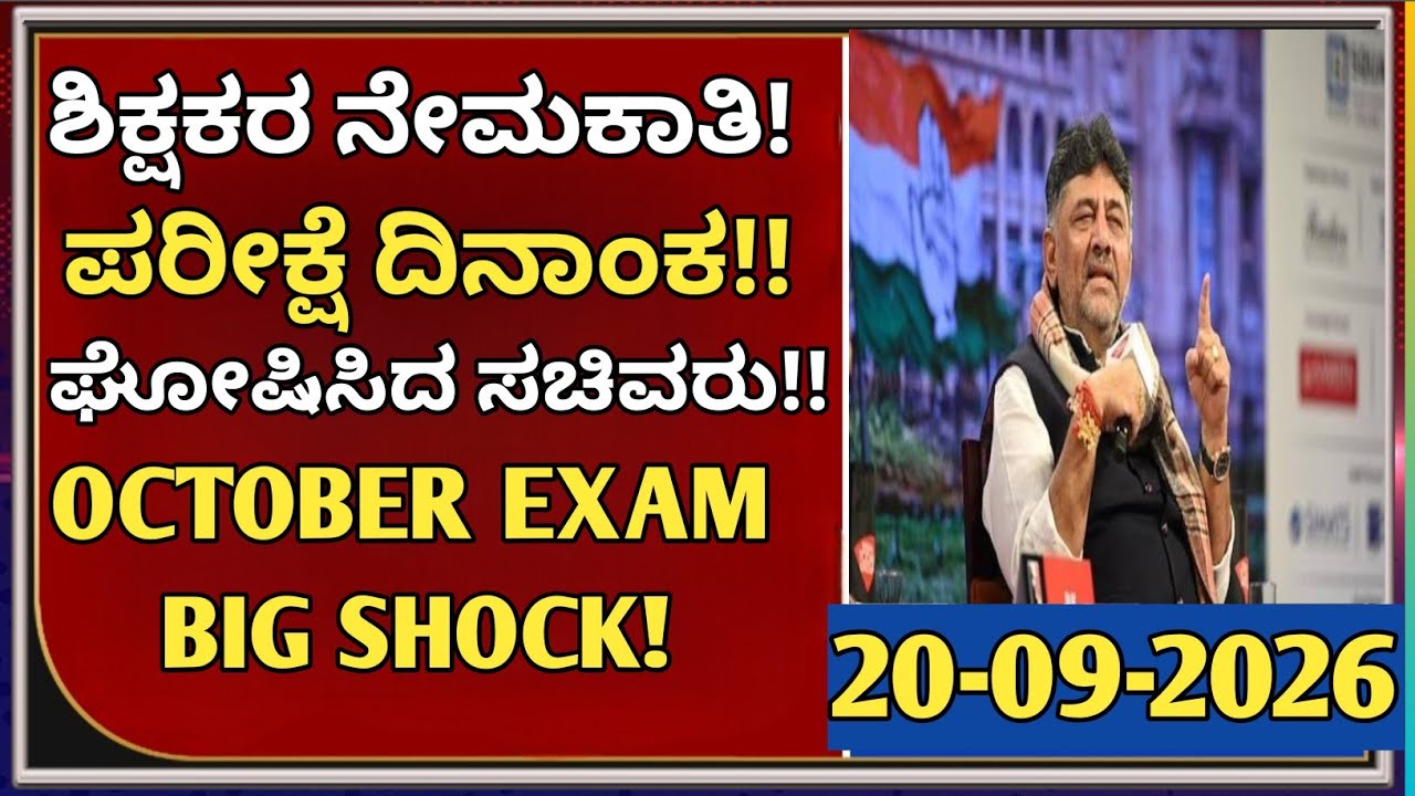 🔥 15,000 ಶಿಕ್ಷಕರ ನೇಮಕಾತಿ | Ministerರಿಂದ Exam Date ಬಗ್ಗೆ Big Update | ಅಭ್ಯರ್ಥಿಗಳಿಗೆ ಹೊಸ ಸುದ್ದಿ