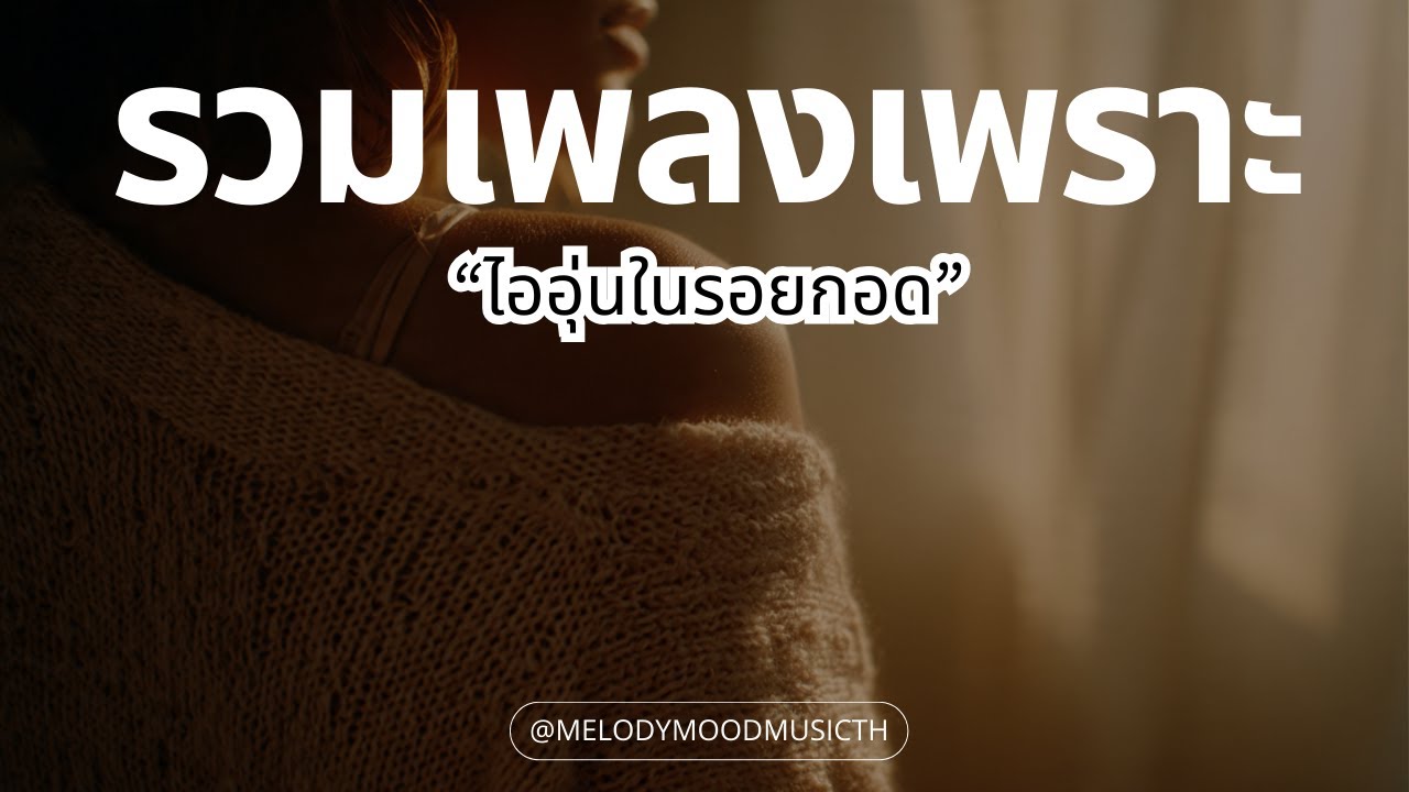 เพลงเพราะๆ ฟังสบายๆ 2026 | ไออุ่นในรอยกอด | T-Pop R&B Ballad ฟังยาวๆ ก่อนนอน 🌙 Music Longplay