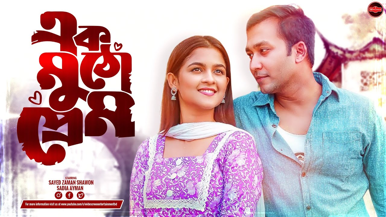 Bangla New Romantic Natok 2026 | Ek Mutho Prem | এক মুঠো প্রেম | Sayed Zaman Shawon | Sadia Ayman