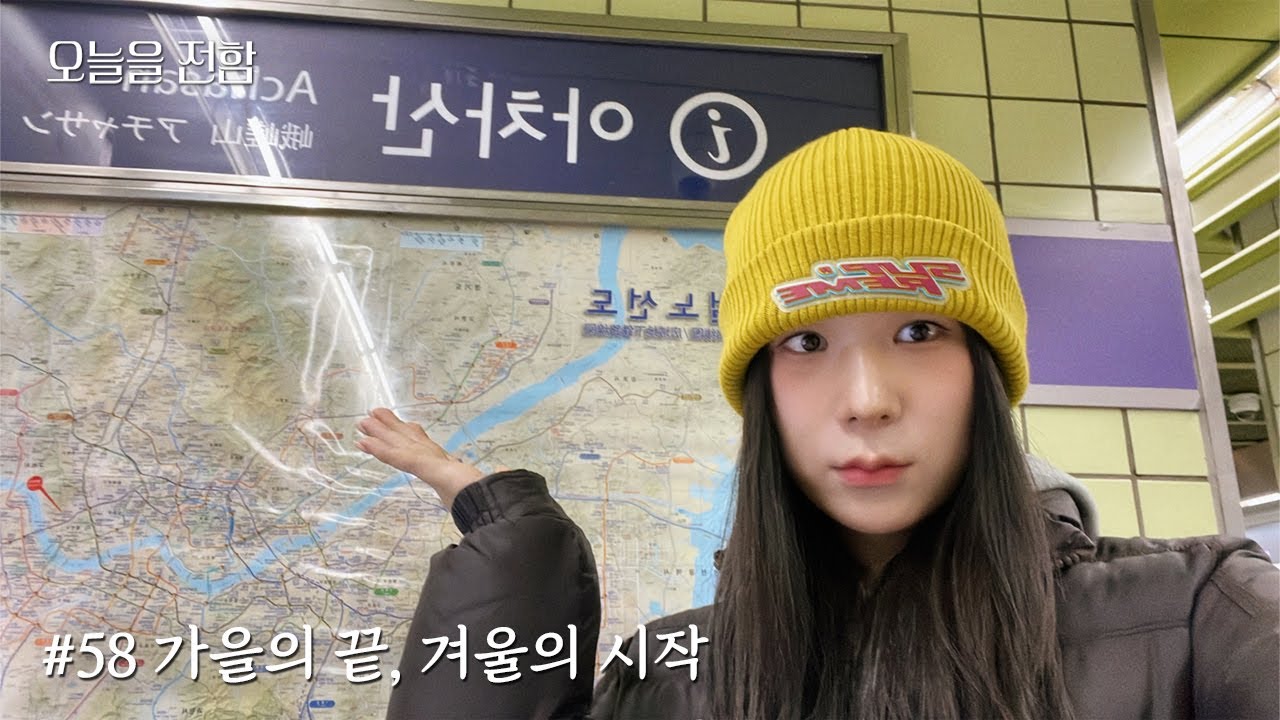 SEOUL VLOG 📹, 등산 초보자의 아차차! 아차산 첫 등산⛰️, 가을비 온뒤 단풍 펀칭놀이🍁, 아차산 두부 맛집 + 선릉역 갈매기살 맛집 추천😋, 가을의 끝 소식 전하기