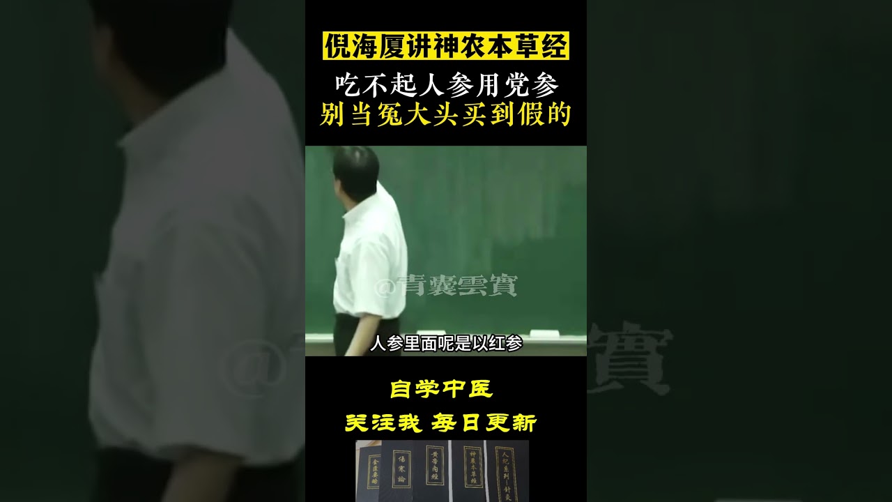 吃不起人参吃党参，别当冤大头被人骗了。倪海厦讲神农本草经