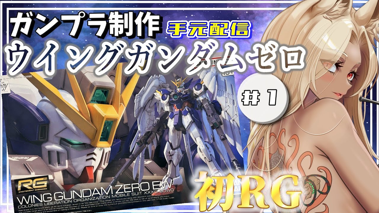 【#ガンプラ制作】初RGはウイングガンダムゼロ！＃１【夜焚ひめ】