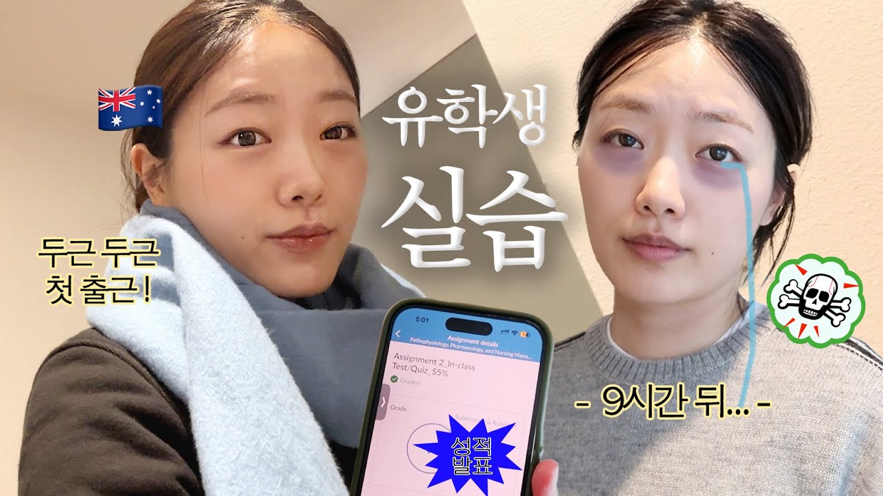 유학생 실습 브이로그&nbsp;| 아침 5시 기상&nbsp;| 근데 망했어요 정신 출가..&nbsp;| 병태생리학 성적 발표!&nbsp;| 호주 간호 유학💉💊