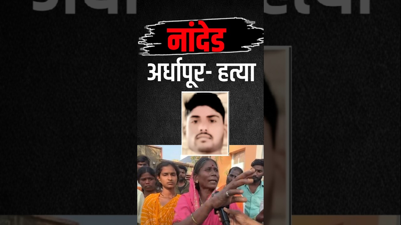 Nanded Ardhapur Murder Case | वाद सोडायला गेलेल्या युवकाची हत्या | Nanded Crime News #marathinews