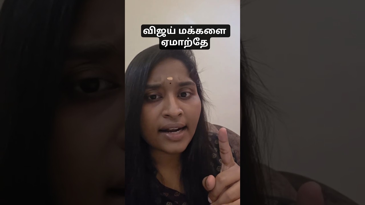 விஜய் சார் மக்களை ஏமாற்றாதிங்க #tvk #dmk             | dmk thiruvarur |