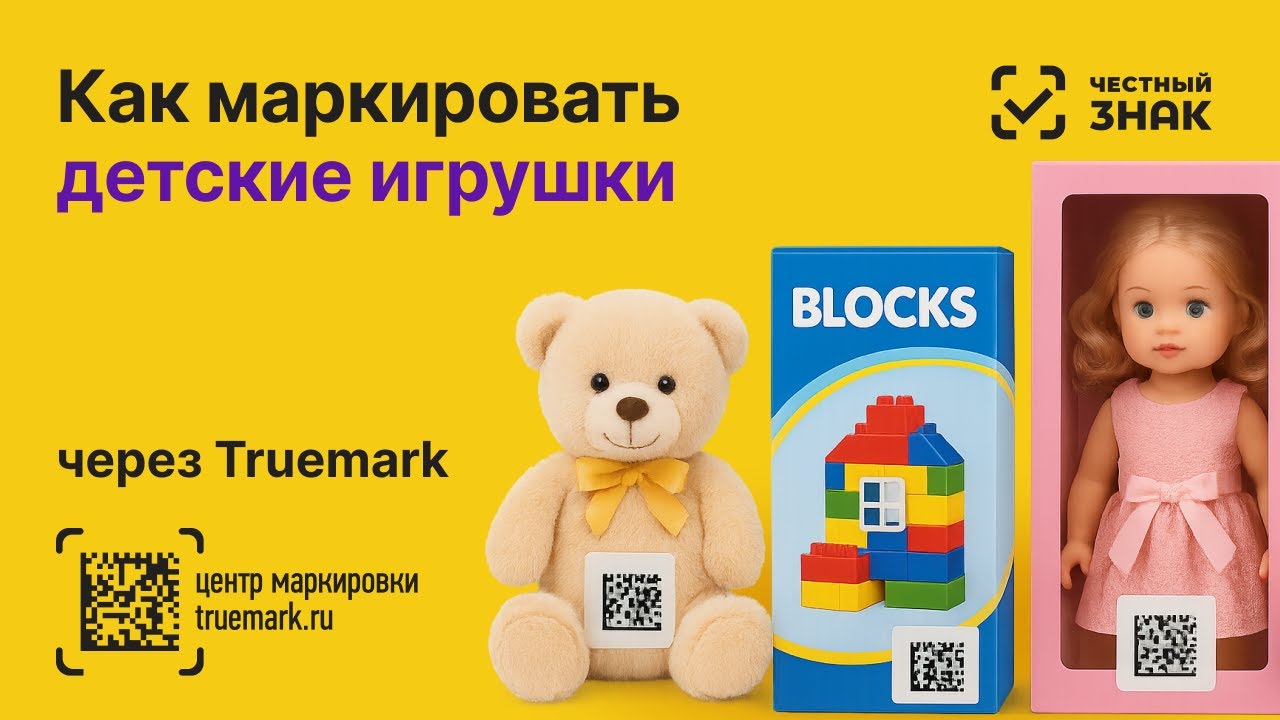 Как маркировать детские игрушки в 2025 году через Честный ЗНАК | Видеоинструкция Truemark