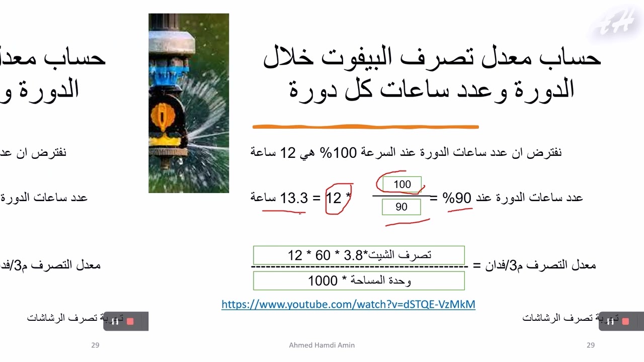 طرق حساب معدل تصرف جهاز الري المحور.