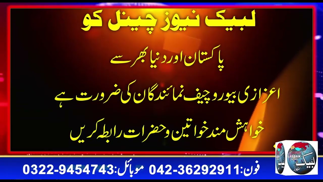 LABBAIK NEWS LIVE/PAKISTAN NEWS LIVE/LATEST HEAD LINE/BREAKING NEWS/PRESS CONFERENCE/SPEACH/ADD 1