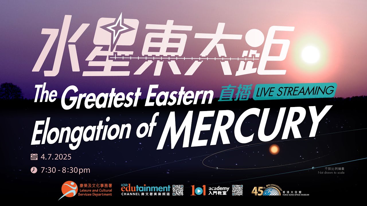 水星東大距直播 Live Streaming of the Greatest Eastern Elongation of Mercury