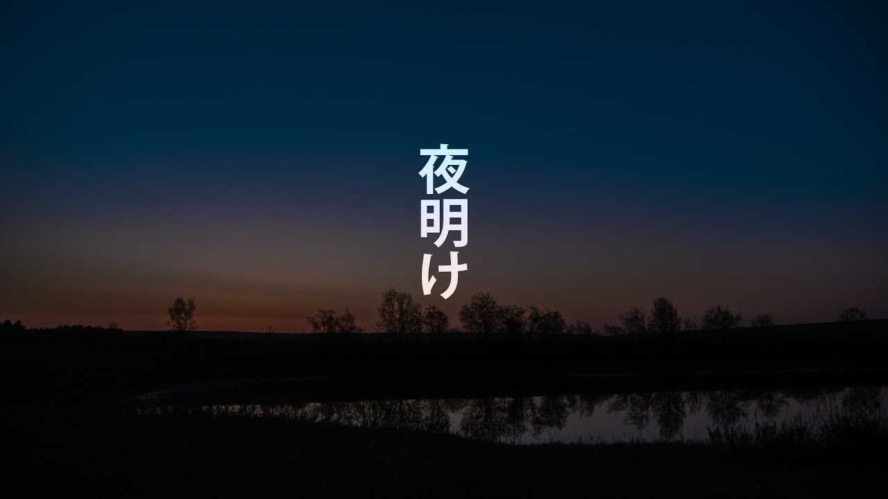 夜明けフルバージョン