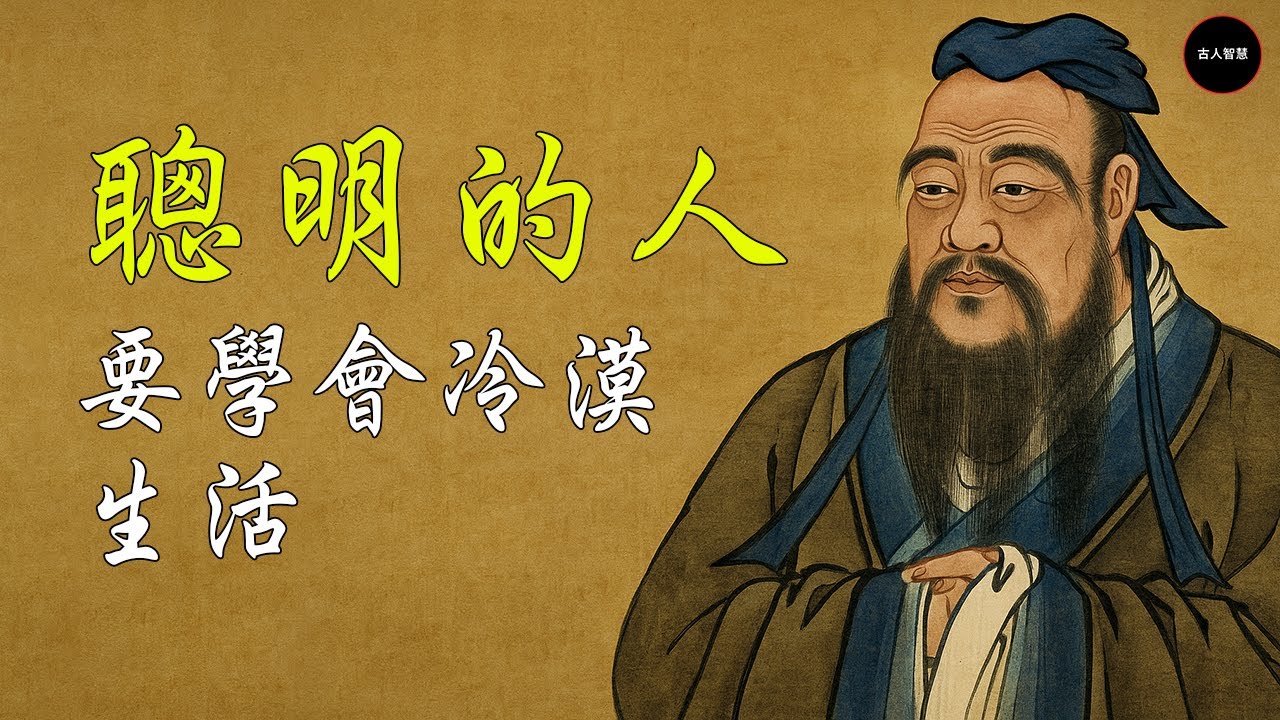 「古人教誨：冷漠是聰明人的生活之道｜千古人生哲理」