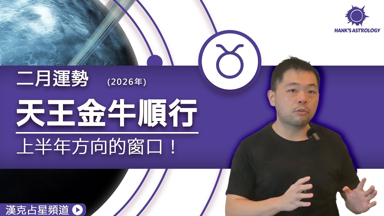 2026天王星順行：上半年方向的窗口！｜2026星座運勢