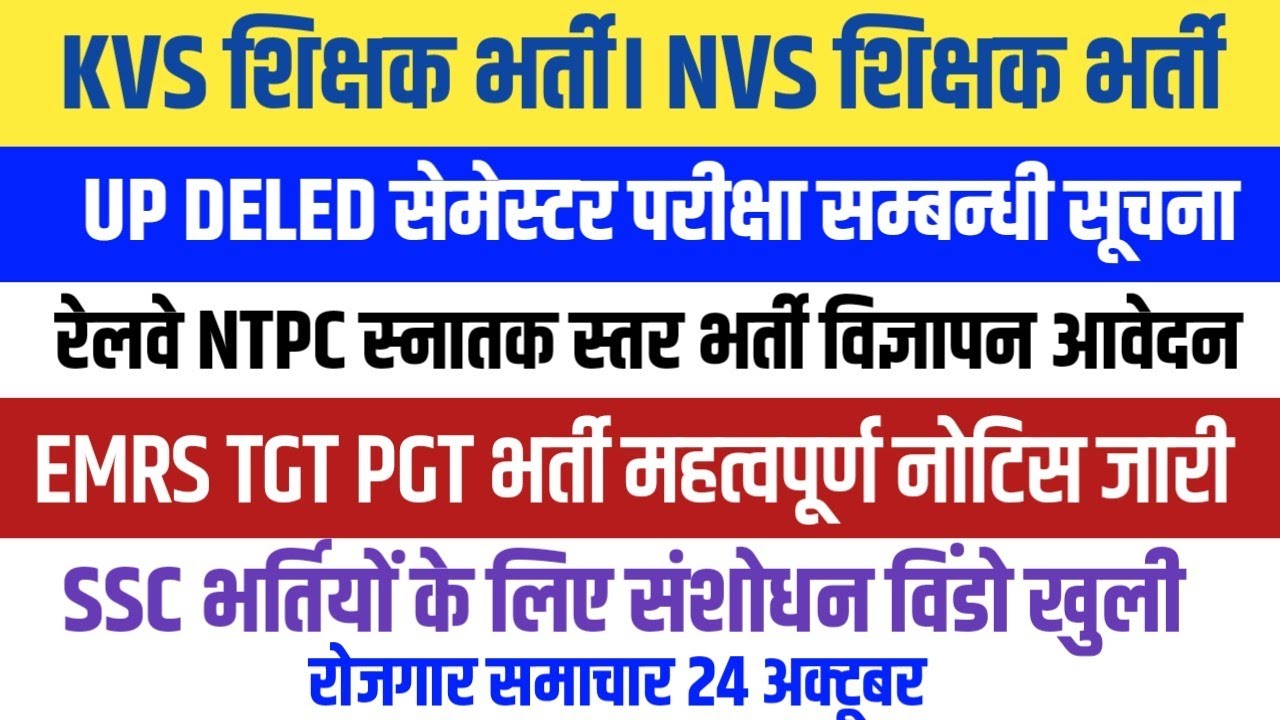 EMRS TGT PGT Big News । KVS NVS शिक्षक भर्ती। UP DELED EXAM अन्य सूचनाएं