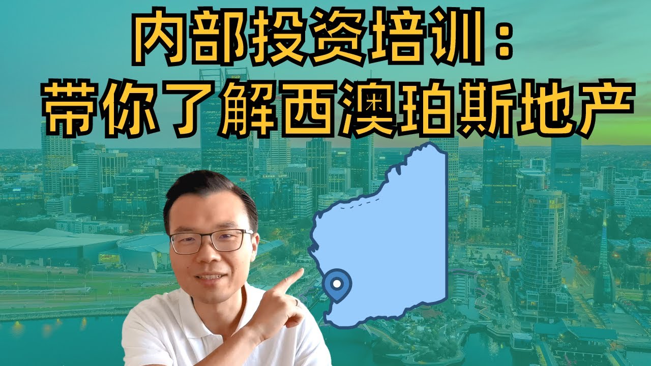 别错过！西澳这条“赛道”才刚开始起跑！内部投资培训：带你了解真正的西澳珀斯地产