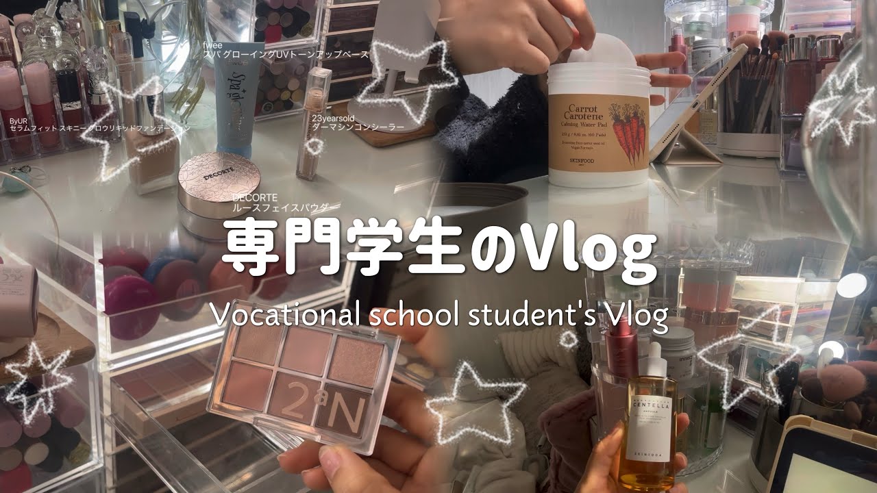 【専門学生のVlog】メイク準備からスキンケアまで‎⋆✴︎˚｡⋆.⋆𝜗𝜚
