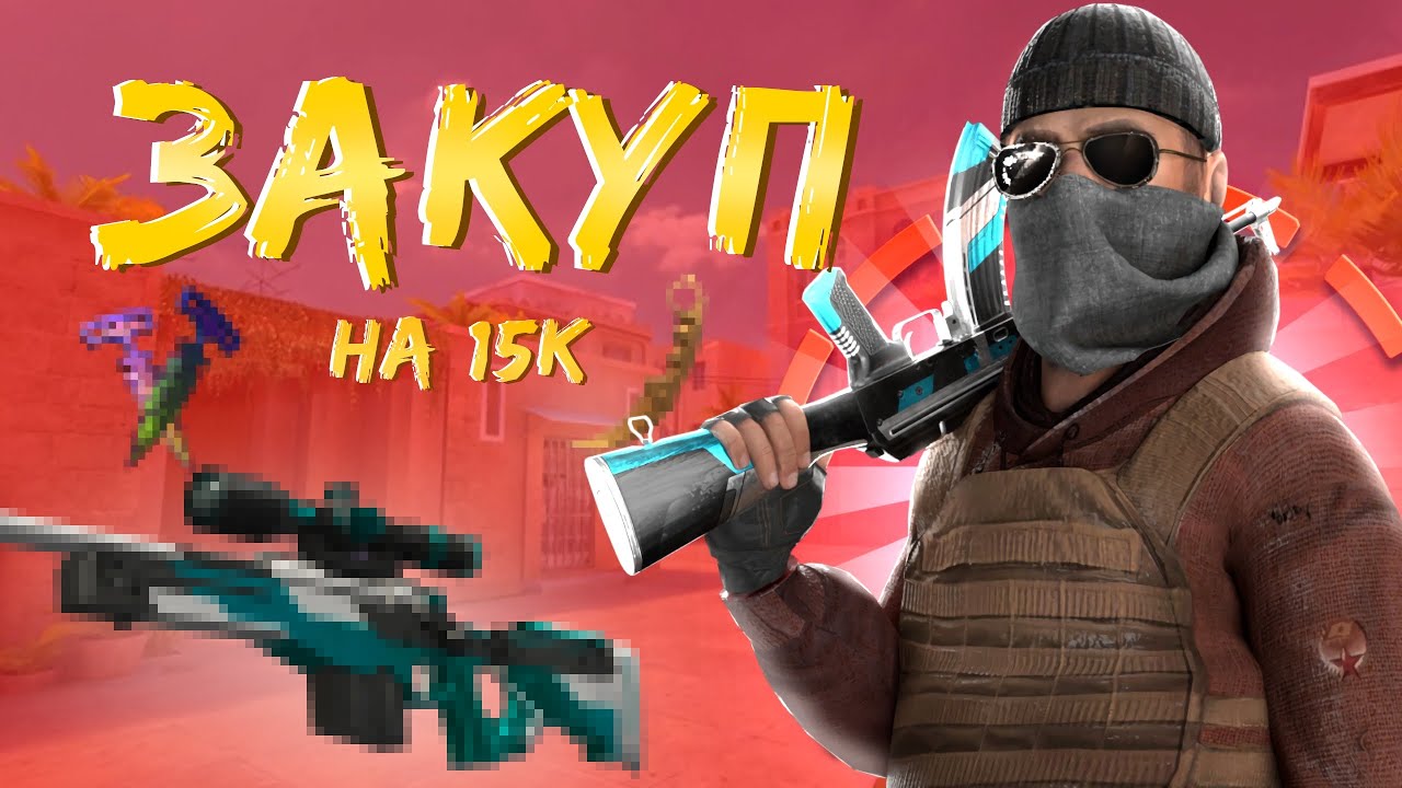 МЕГА ЗАКУП НА 15К ГОЛДЫ В STANDOFF 2!