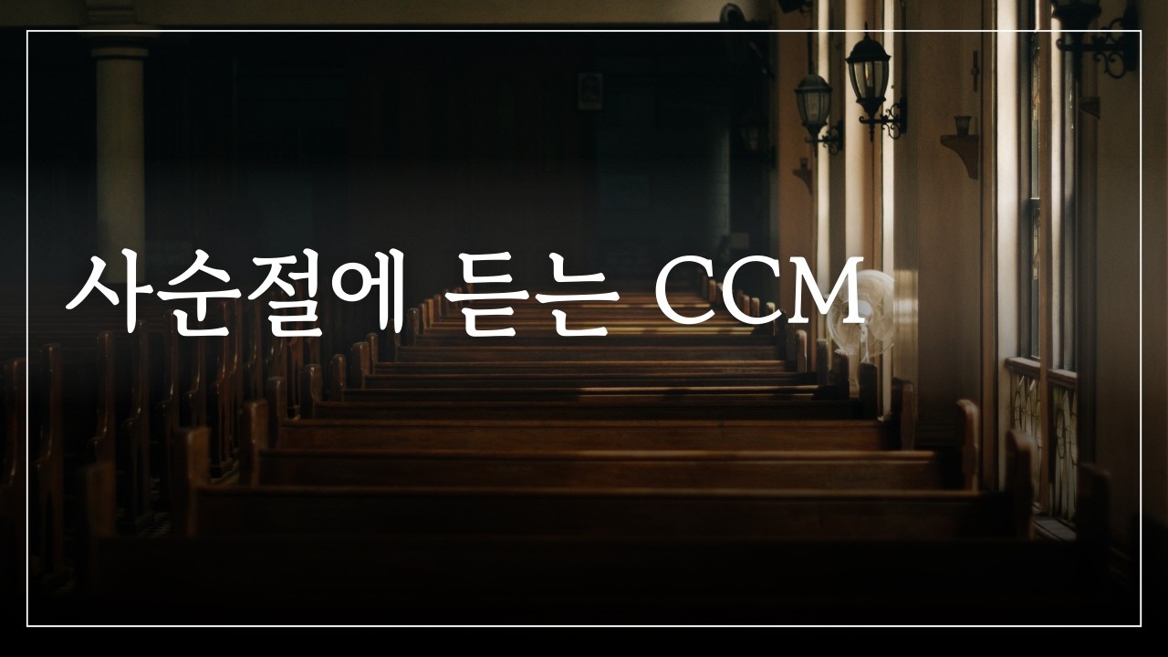 [playlist] 사순절에 듣는 ccm | 잔잔한 ccm #1 | cafe BCQ | 가만히 조용히 듣는 음악