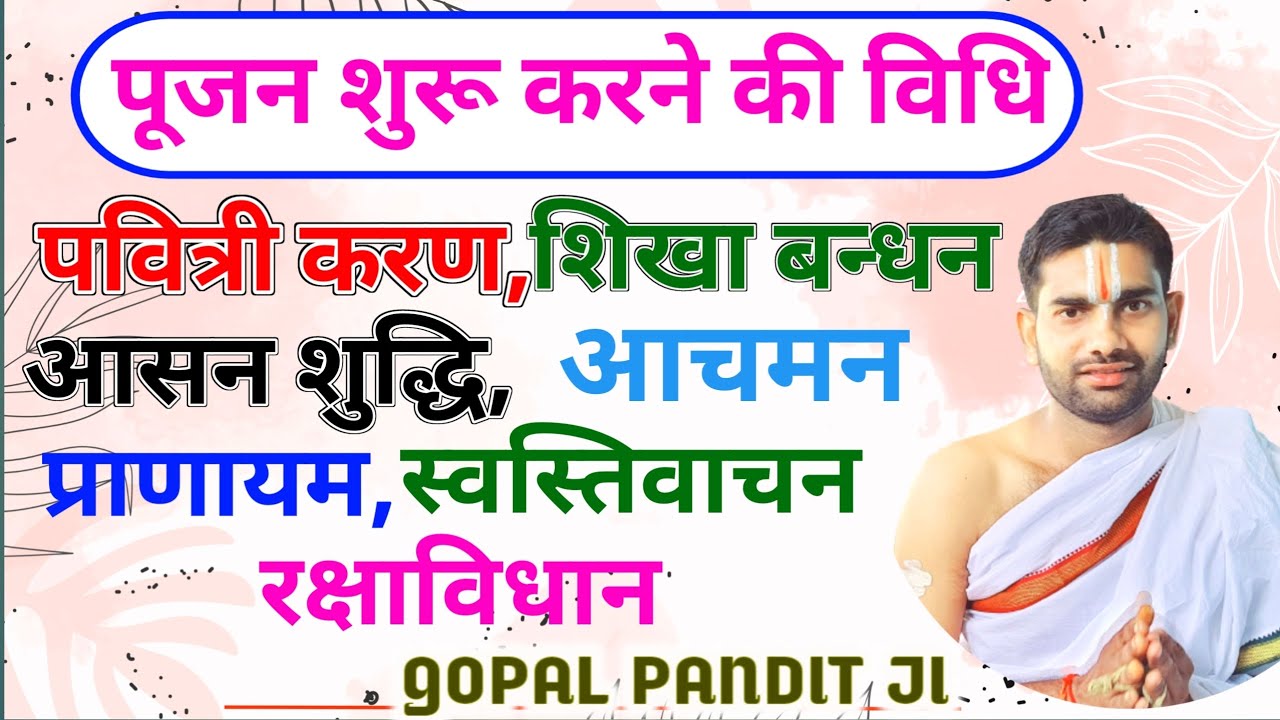 पूजन प्रारम्भ करने की विधि,गौरी गणेश पूजन विधि,Gauri Ganesh Pujan Vidhi,Ganesh Pujan Vidhi,#karmkand