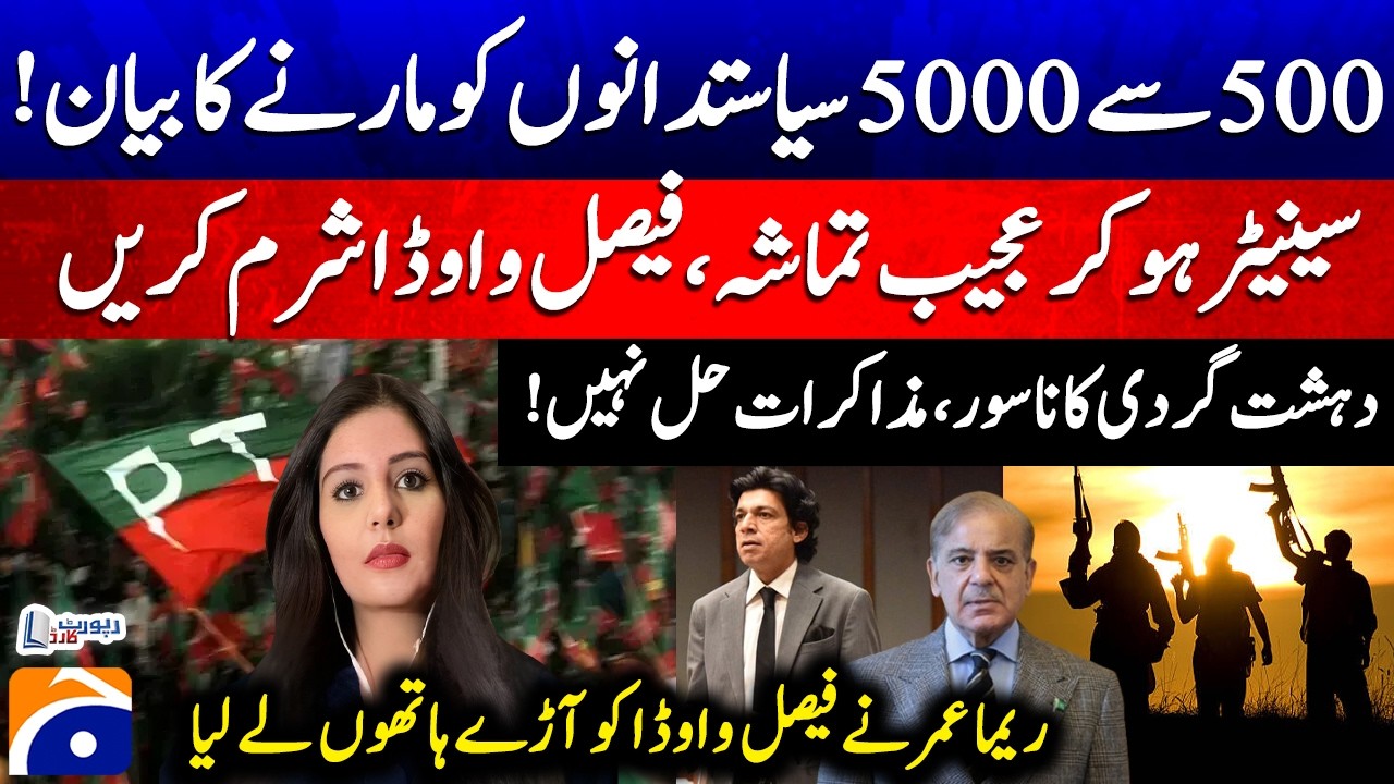 Govt & PTI on the same page against terrorism - Faisal Vawda's Controversial Statement - Reema Omer