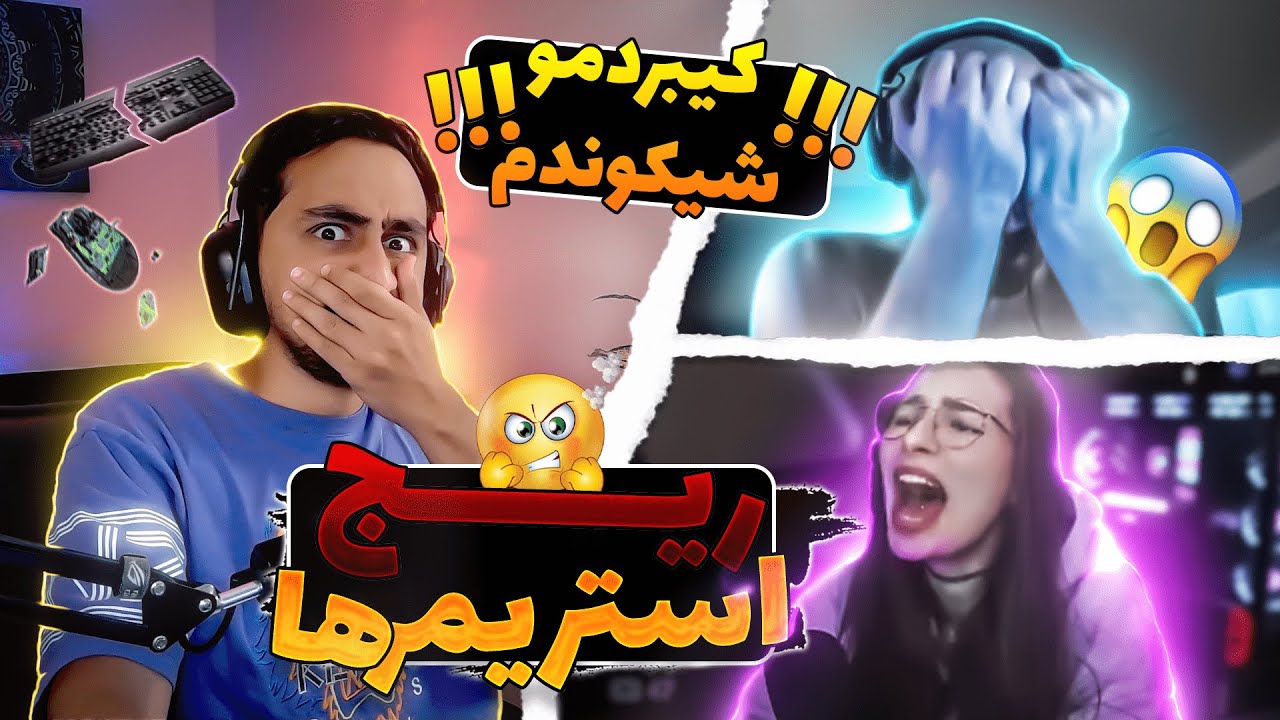 ریج کردن استریمرا 😲🤬 RAGE STREAMER