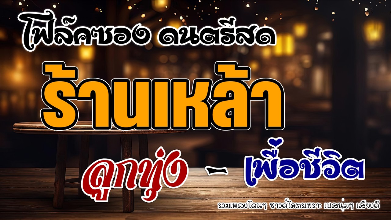 โฟล์คซองร้านเหล้า ดนตรีสด ลูกทุ่งเพื่อชีวิต โคตรเพราะ ยิ่งฟังยิ่งเพลิน ดนตรีสดเพลงโดนๆ คิดถึงวันเก่า