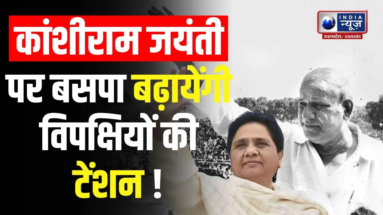 कांशीराम जयंती पर बसपा करेगी जबरदस्त शक्ति प्रदर्शन ! | India News UP