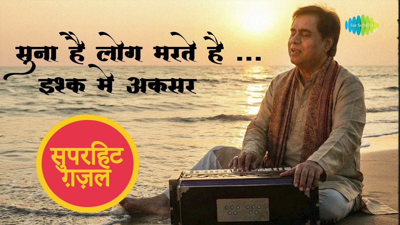 सुना है लोग मरते हैं | Sad Ghazal | Ishq Mein Aksar | Heart Touching