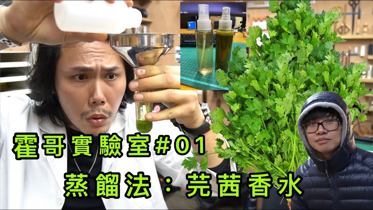 霍哥實驗室#01｜蒸餾法｜芫茜香水