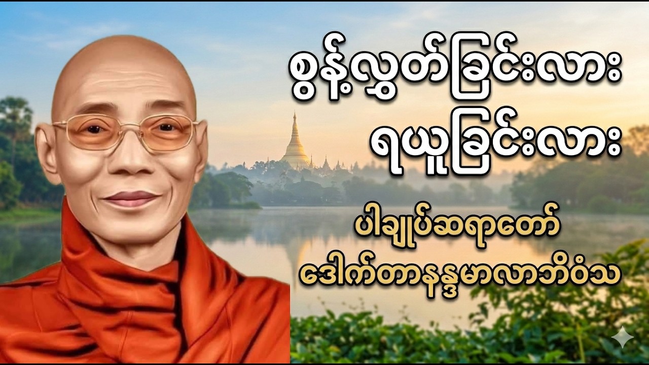 စွန့်လွှတ်ခြင်းလား ရယူခြင်းလား (ပါချုပ်ဆရာတော် ဒေါက်တာနန္ဒမာလာဘိဝံသ)