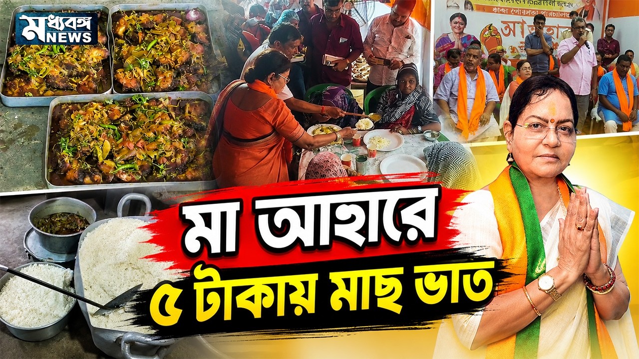 kandi News ৫ টাকায় মাছ ভাত, কান্দি হাসপাতালে চালু 'মা আহার'
