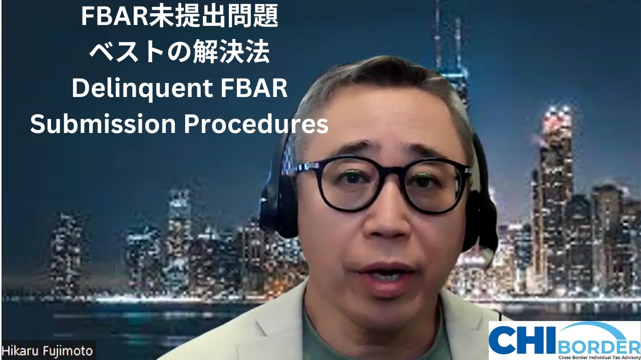 FBAR未提出問題解決 DFBAR #fbar #dfbar #海外金融口座報告