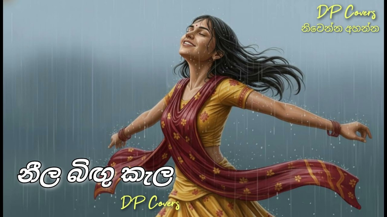 Neela Bingu Kela ( නීල බිඟු කැල ) | DP Covers 💆‍♀️♥️ | නිවෙන්න අහන්න 