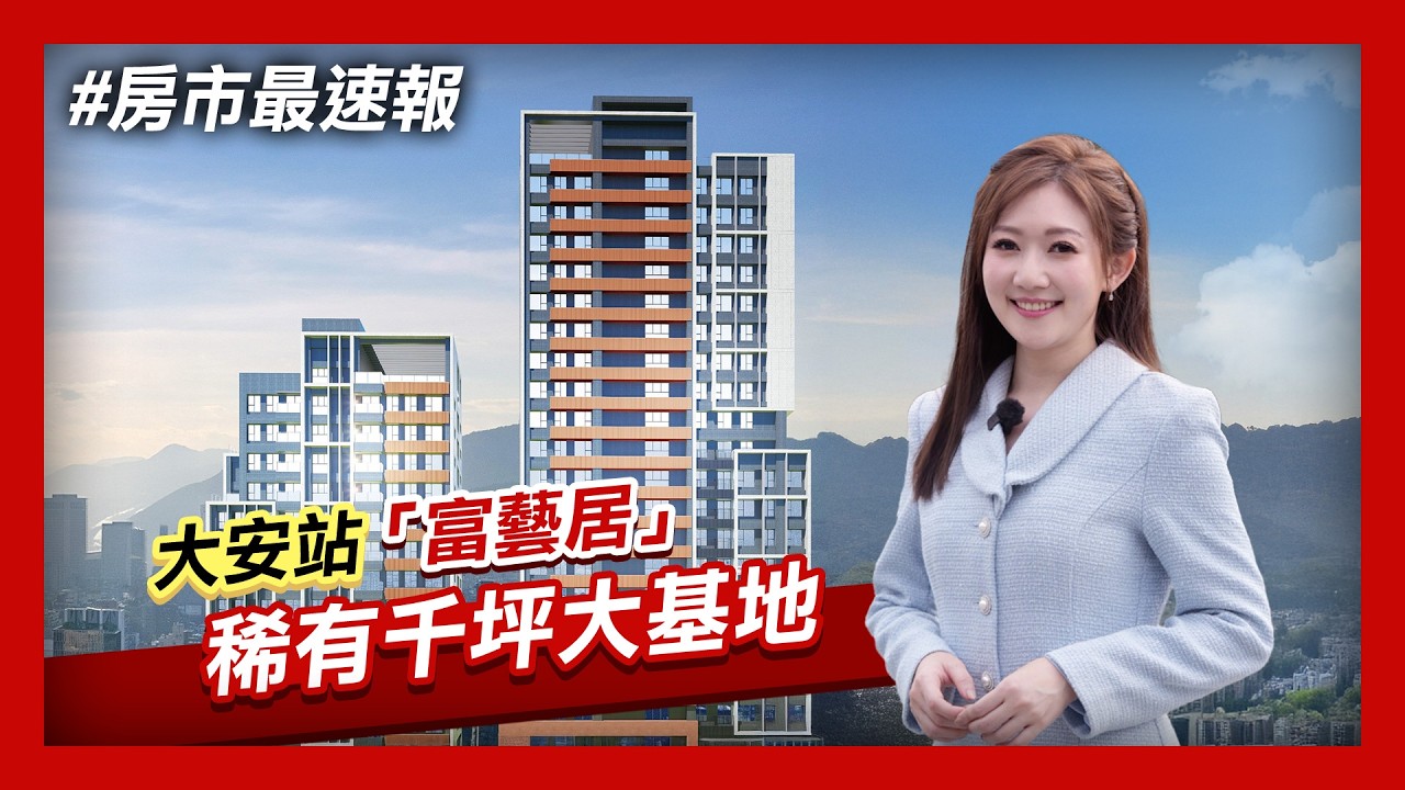【房市最速報】大安站富邦建設「富藝居」大安區蛋黄核心 稀有千坪基地｜非凡新聞