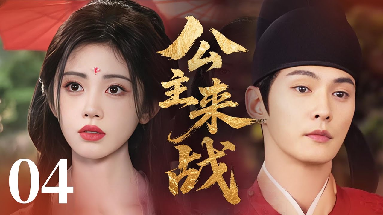 MULTISUB【最新古装剧】🔥《公主来战》04｜雨中共伞掌心暖，她低头藏起眼底星辰🌂   #孟子义 #侯明昊 #鞠婧祎 #徐正溪