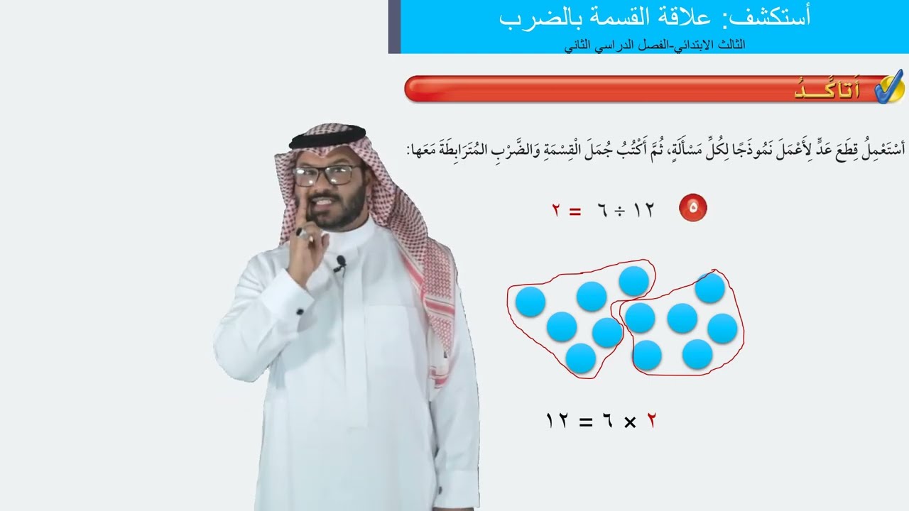 أستكشف: علاقة القسمة بالضرب   -  الثالث الابتدائي  -  الفصل الداسي الثاني