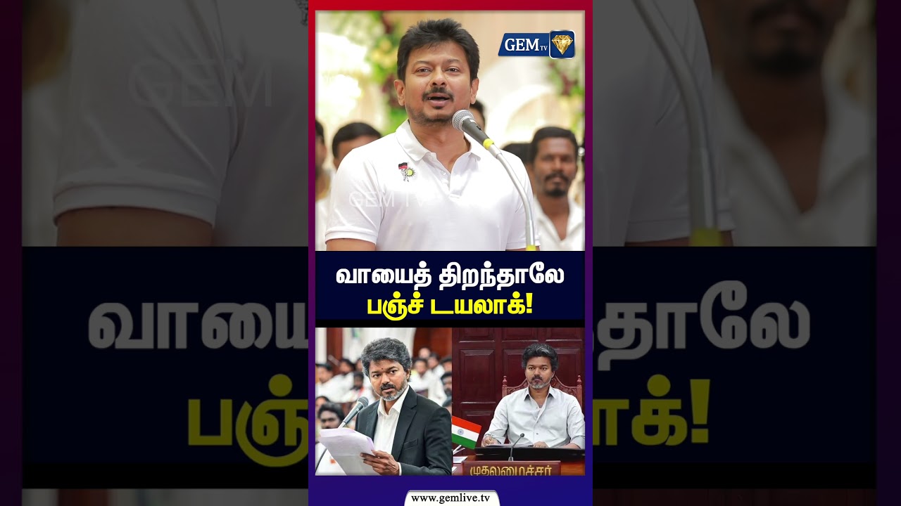 வாயைத் திறந்தாலே பஞ்ச் டயலாக்! | TN Assembly | Tamil Politics | CM Vijay | Udhayanidhi Stalin