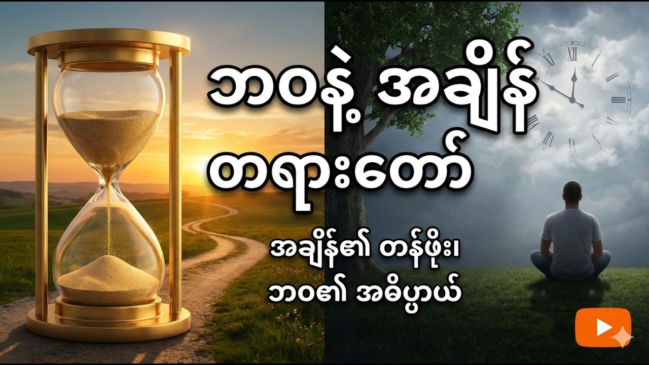 ဘဝနဲ့အချိန် တရားတော်  - ဆရာတော်ဦးဇောတိက ( မဟာမြိုင်တောရ)