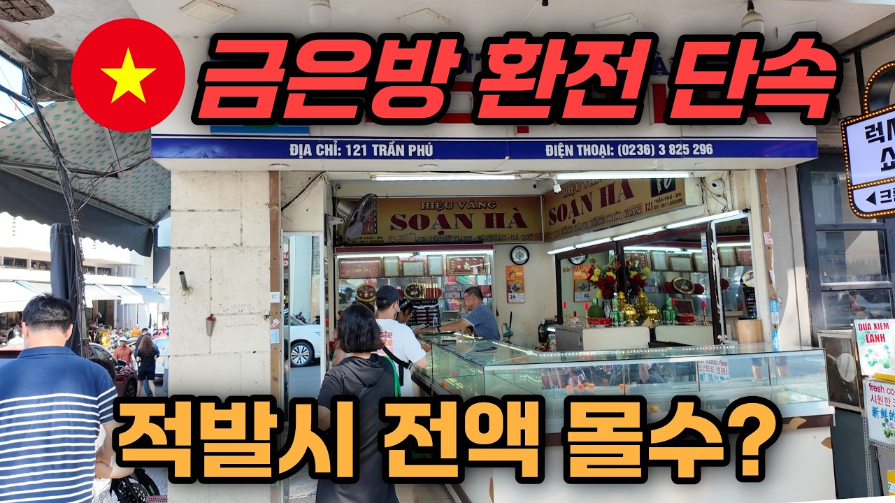 ⛳️다낭골프여행 | 이제 금은방에서 환전이 안된다구요!!?
