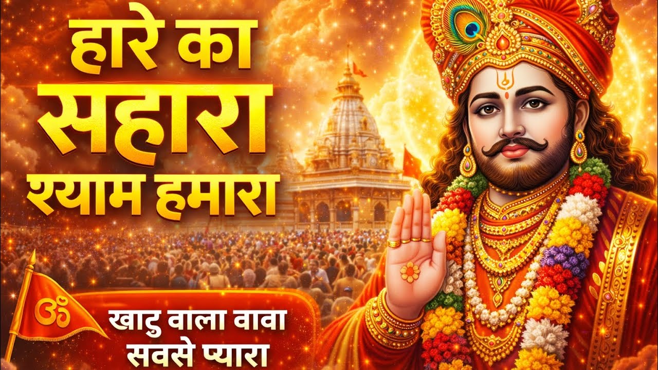 ✨🙏हारे का सहारा श्याम हमारा |✨🙏 Khatu Shyam Ji Bhajan 2026 | Latest Shyam Bhakti Song 🚩🙏💫