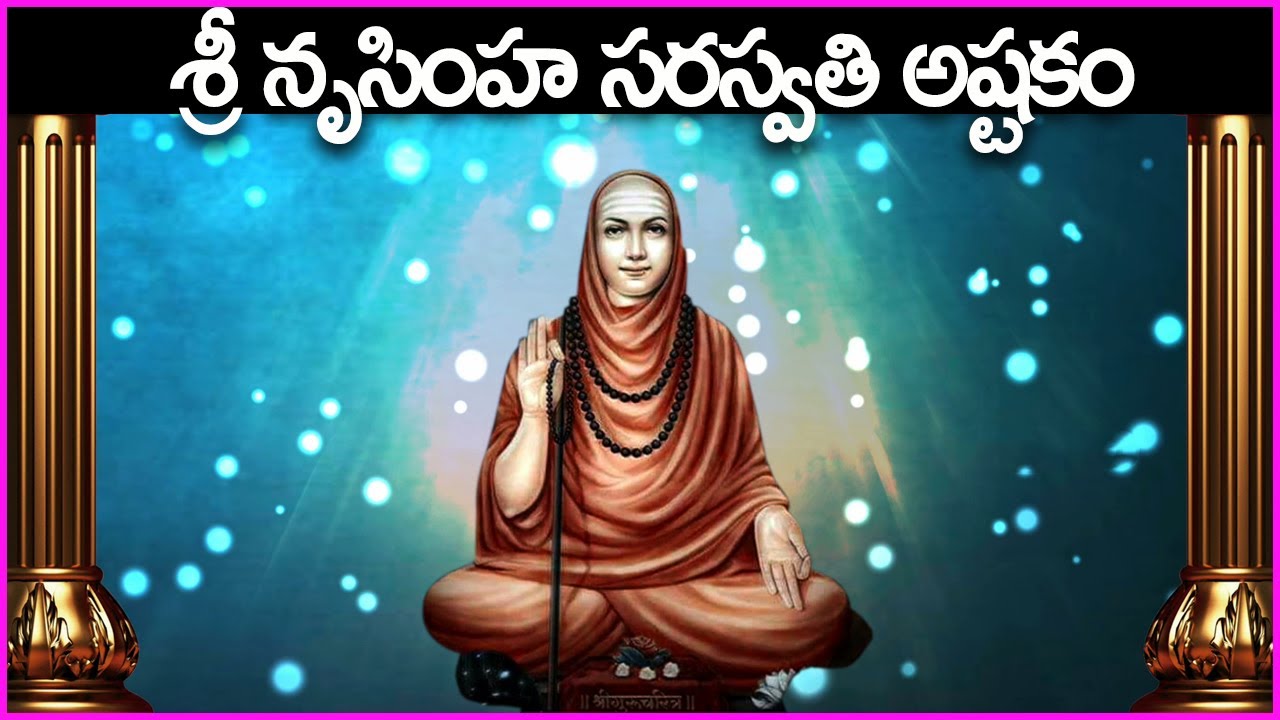 శ్రీ నృసింహ సరస్వతి అష్టకం - Narasimha Saraswathi Ashtakam in Telugu