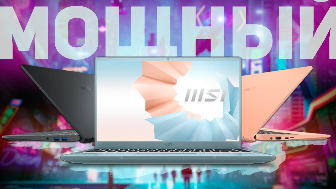 MSI Modern 14 B11SB: ОТЛИЧНЫЙ НОУТБУК ДЛЯ РАБОТЫ И ЖИЗНИ